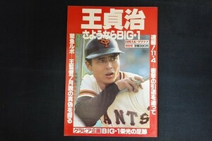 xi07/王貞治 さよならBIG・1　日刊スポーツクラブ特別号　昭和55年12月　日刊スポーツ出版