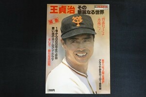 xi07/別冊週刊ベースボール　王貞治 その華麗なる世界　秋季号 昭和55年12月20日　ベースボールマガジン社