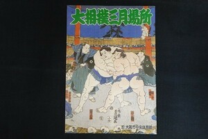 xi07/大相撲三月場所　1986年3月　大阪市中央体育館