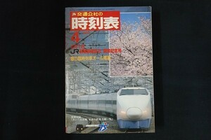 xi07/交通公社の時刻表　昭和62年4月1日　春の臨時列車オール掲載　日本交通公社