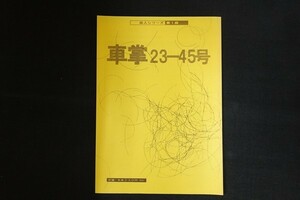 xi06/車掌23-45号 岳人シリーズ第1段　■