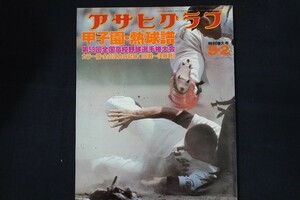 ei20/アサヒグラフ　甲子園・熱球譜　昭和52年9月2日 特別増大号　毎日新聞社