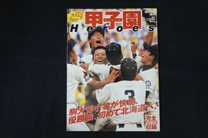 ri28/甲子園Heroes　駒大苫小牧が快挙、優勝旗、初めて北海道へ！　2004年9月5日　朝日新聞社