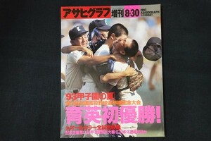 ri27/アサヒグラフ　育英初優勝！93甲子園の夏　1993年8月30日 増刊　毎日新聞社