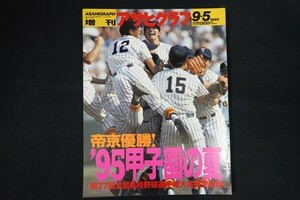 ri25/アサヒグラフ　帝京優勝！ 95甲子園の夏　1995年9月5日 増刊　毎日新聞社