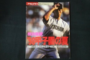 ri25/アサヒグラフ　横浜優勝！ 98甲子園の夏　1998年9月1日 増刊　毎日新聞社