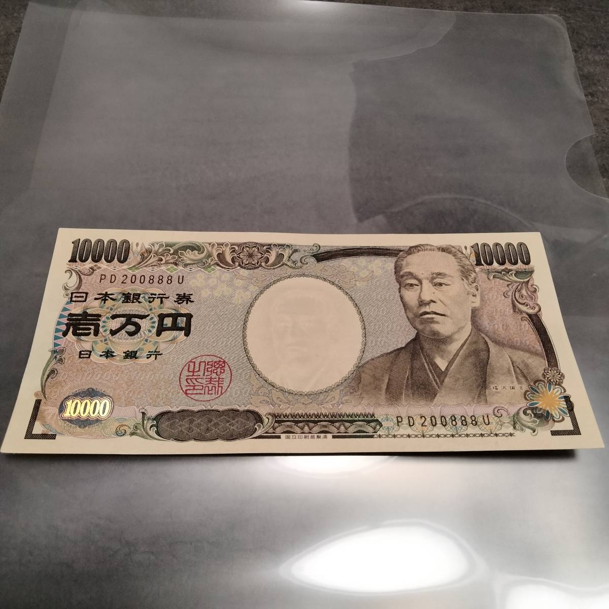 純正 格安販売 ピン札 旧紙幣 札 札 一万円札 福沢諭吉 大蔵省