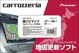 カロッツェリア(パイオニア) カーナビ 地図更新ソフト2019 楽ナビマップ TypeVII Vol.6・SD CNSD-R761