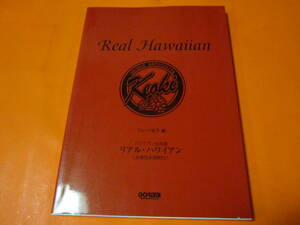 楽譜　リアル　ハワイアン　ジョージ松下　全曲日本語訳付き　メロディ譜　歌詞　コード　目次に書き込み有
