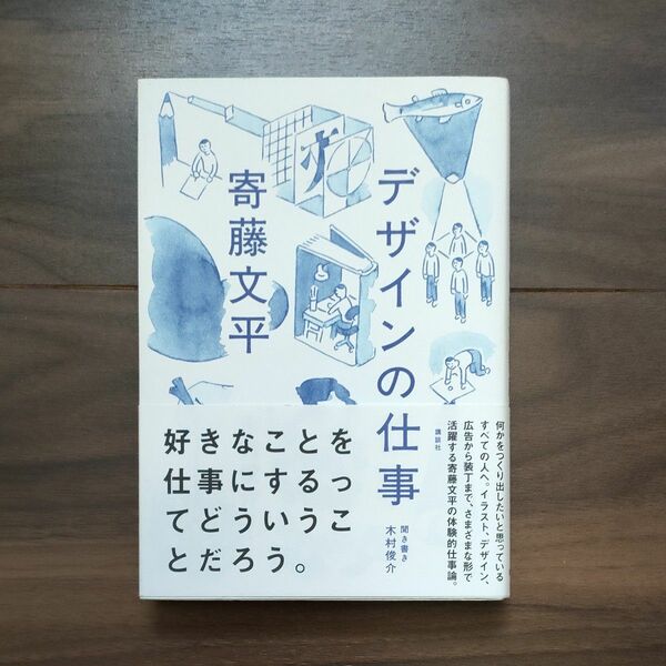 デザインの仕事　寄藤文平