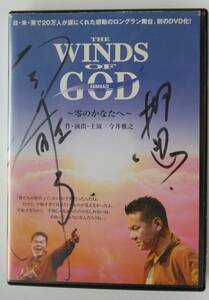 THE WINDS OF GOD KAMIKAZE 零のかなたへ2006年?舞台 DVD 今井雅之 サイン 特攻隊松本匠田中伸一岡安泰樹重松隆志野元学二最所美咲田崎那奈