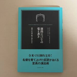 演出についての覚え書き　舞台に生命を吹き込むために フランク・ハウザー／著　ラッセル・ライシ／著　シカ・マッケンジー／訳