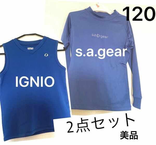 美品 s.a.gear イグニオ 120 2点セット 少年野球 エスエーギア ブルー 青 インナーシャツ 長袖 タンクトップ