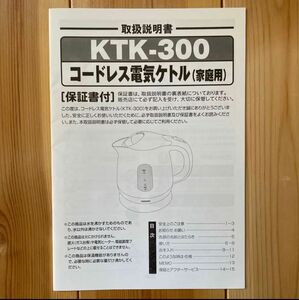 コードレス電気ケトル KTK-300 取扱説明書