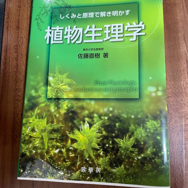 しくみと原理で解き明かす植物生理学 佐藤直樹／著