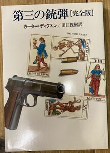 ■■第三の銃弾［完全版］カーター・ディクスン■■