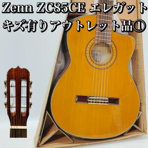 Zenn ZC85CE エレガット 未使用アウトレット品 クラシックギター