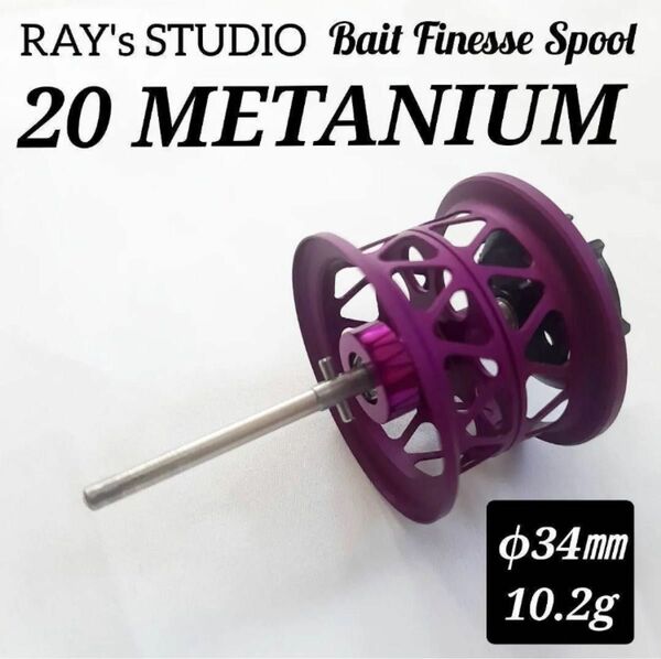 20 メタニウム METANIUM 用 ベイトフィネス スプール 浅溝 紫