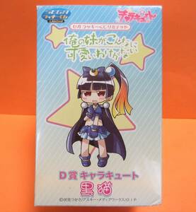  including in a package possible * Sega Lucky lot limited * Ore no Imouto ga Konna ni Kawaii Wake ga Nai *D. Cara cute [ black cat (cv. Hanazawa ..)]* postage 300 jpy 