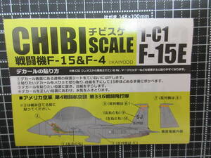 新品ブリスター未開封★CHIBI SCALE（チビスケ）戦闘機F-15＆F-4★1-C1【F-15E】アメリカ空軍 第４戦闘航空団 第336戦闘飛行隊