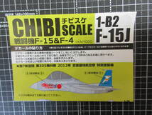 新品ブリスター未開封★CHIBI SCALE（チビスケ）戦闘機F-15＆F-4★1-B2【F-15J】第７航空団 第305飛行隊 2012年 百里基地航空祭 特別塗装機_画像1