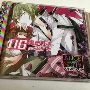 CD ALICE＝ALICE (アリス＝アリス) Vol.6 裏ありす (CV:緑川光) [Rejet]