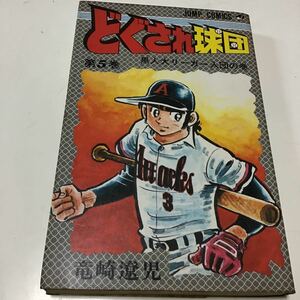 古本　【どぐされ球団　5巻　竜崎遼児　集英