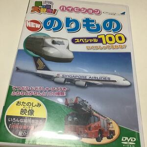 乗り物大好き! ハイビジョン NEW のりものスペシャル100