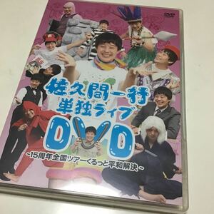 [国内盤DVD] 佐久間一行/佐久間一行単独ライブDVD〜15周年ツアー くるっと平和解決〜