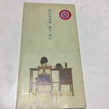 【８ｃｍ】 春よ来い／松任谷由実　レンタル落ち_画像1