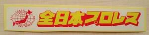 全日本プロレス 団体ロゴマーク＆ネームロゴ ステッカー シール 赤小◆ジャイアント馬場 ジャンボ鶴田 ハンセン ブルーザーブロディ TDK8