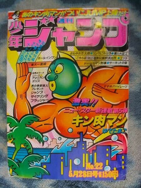 キン肉マン 新連載・第１回掲載号 週刊少年ジャンプ１９７９年２２号 美品？ ゆでたまご