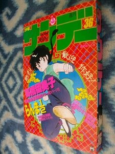 らんま１/２ 新連載・第１回掲載 週刊少年サンデー１９８７年３６号 極美品 高橋留美子氏の名作！ 犬夜叉 早乙女乱馬 天道早雲