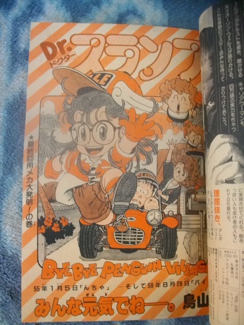 ストップ ひばりくん 新連載・第１回掲載号 週刊少年ジャンプ１９８１