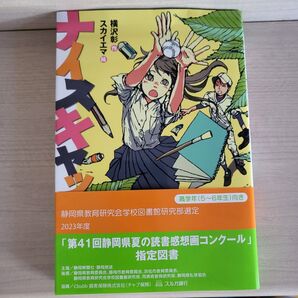 ナイスキャッチ 指定図書