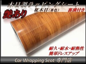 カーラッピングシート ウッド 木目調 艶あり 柾木 茶 ブラウン 縦x横 152cmx50cm SHN05 家具 壁紙 内装 耐熱 耐水 DIY