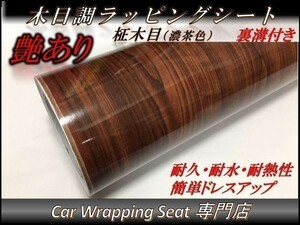 カーラッピングシート ウッド 木目調 艶あり 柾木 濃茶 縦x横 152cmx50cm SHN07 家具 壁紙 内装 耐熱 耐水 DIY