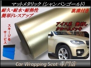 カーラッピングシート マットメタリック シャンパンゴールド 縦x横 152cmx2m スキージ付き SHJ11 アイス系 外装 内装 耐熱 耐水 DIY