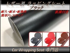 カーラッピングシート 革調 レザー 黒 ブラック 縦x横 152cmx30cm SHO01 外装 内装 耐熱 耐水 伸縮 裏溝付 DIY