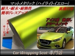 カーラッピングシート マットメタリック 蛍光イエロー 縦x横 152cmx500cm スキージ付き SHJ09 アイス系 外装 内装 耐熱 耐水 DIY