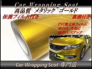 カーラッピングシート 高品質 メタリック ゴールド 金 縦x横 A4(21cmx30cm) SHT03 外装 内装 耐熱 耐水 DIY