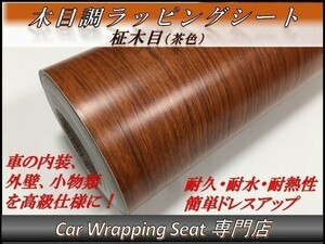 カーラッピングシート ウッド 木目調 柾木 茶 ブラウン 縦x横 A4(21cmx30cm) SHN01 家具 壁紙 内装 耐熱 耐水 伸縮 DIY