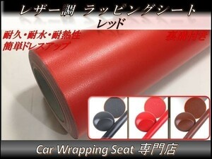 カーラッピングシート 革調 レザー 赤 レッド 縦x横 152cmx50cm SHO03 外装 内装 耐熱 耐水 伸縮 裏溝付 DIY