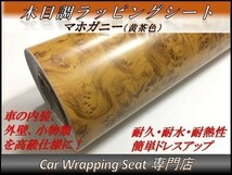 カーラッピングシート ウッド 木目調 マホガニー 黄茶 縦x横 124cmx50cm SHN12 家具 壁紙 内装 耐熱 耐水 伸縮 DIY_画像1