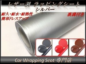 カーラッピングシート 革調 レザー 銀 シルバー 縦x横 152cmx50cm SHO02 外装 内装 耐熱 耐水 伸縮 裏溝付 DIY