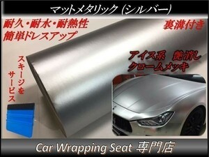 カーラッピングシート マットメタリック シルバー 銀 縦x横 152cmx3m スキージ付き SHJ02 アイス系 外装 内装 耐熱 耐水 DIY