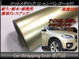 カーラッピングシート マットメタリック シャンパンゴールド 縦x横 152cmx30cm SHJ11 アイス系 外装 内装 耐熱 耐水 DIY