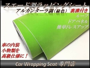 カーラッピングシート スエード調 グリーン 緑 縦x横 A4(21cmx30cm) SHM05 アルカンターラ 高級 外装 内装 耐熱 耐水 DIY