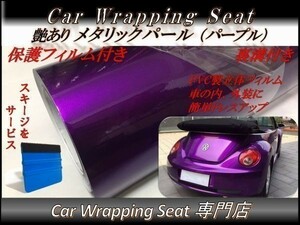 カーラッピングシート 高品質 ハイグロス メタリック パール パープル 紫色 縦x横 152cmx500cm スキージ付き SHS06 内外装 耐熱 耐水 DIY