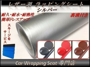 カーラッピングシート 革調 レザー 銀 シルバー 縦x横 152cmx150cm スキージ付き SHO02 外装 内装 耐熱 耐水 伸縮 裏溝付 DIY